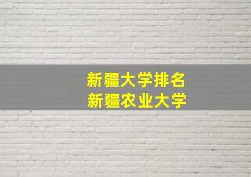 新疆大学排名 新疆农业大学